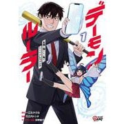 デーモンルーラー<１>－定時に帰りたい男のやりすぎレベリング(マンガBANGコミックス) [コミック]