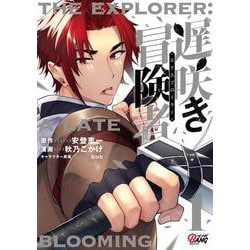 遅咲き冒険者<１>(マンガBANGコミックス) [コミック]