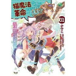 猫魔法が世界に革命を起こすそうですよ？<１>－劣等種なんて言われるのならケモノ魔法でリベンジします！(ノヴァコミックス) [コミック]