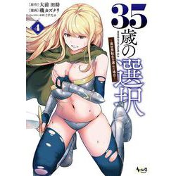 35歳の選択<４>－異世界転生を選んだ場合(ノヴァコミックス) [コミック]