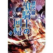 歴代級槍騎士の回帰<１>(ノヴァコミックス＋) [コミック]