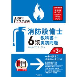 試験にココが出る!消防設備士6類教科書+実践問題 第3版 [単行本]