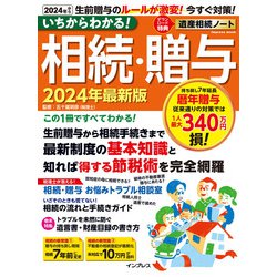 いちからわかる！ 相続・贈与　2024年最新版(いちからわかる！シリーズ) [ムックその他]