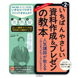 いちばんやさしい資料作成&プレゼンの教本―人気講師が教える「人の心をつかむプレゼン」のすべて 第2版 [単行本]