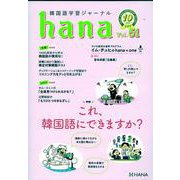 韓国語学習ジャーナルｈａｎａ　Ｖｏｌ．　５１ [単行本]