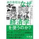 あの会社はなぜ、経済学を使うのか？　先進企業５社の事例でわかる「ビジネスの確実性と再現性を上げる」方法 [単行本]