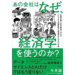 あの会社はなぜ、経済学を使うのか？　先進企業５社の事例でわかる「ビジネスの確実性と再現性を上げる」方法 [単行本]