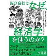 あの会社はなぜ、経済学を使うのか？　先進企業５社の事例でわかる「ビジネスの確実性と再現性を上げる」方法 [単行本]