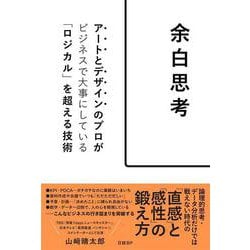 余白思考　アートとデザインのプロがビジネスで大事にしている「ロジカル」を超える技術 [単行本]