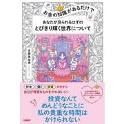 お金の知識があるだけで　あなたが見られるはずのとびきり輝く世界について [単行本]