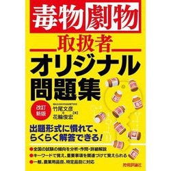 毒物劇物取扱者オリジナル問題集 改訂新版 [単行本]