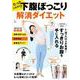 たったこれだけ! 下腹ぽっこり解消ダイエット(TJMOOK) [ムックその他]