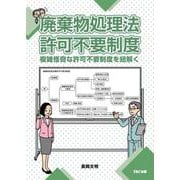 廃棄物処理法　許可不要制度 [単行本]