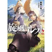 旋風のルスト〈2〉―逆境少女の傭兵ライフと、無頼英傑たちの西方国境戦記(ブレイブ文庫) [文庫]