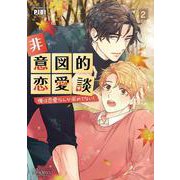 非意図的恋愛談<２>－俺は恋愛なんか求めてない！(ビアンココミックス) [コミック]