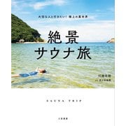絶景サウナ旅―大切な人と行きたい!極上の異世界 [単行本]