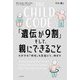 THE CHILD CODE「遺伝が9割」そして、親にできること―わが子の「特性」を見抜いて、伸ばす [単行本]