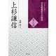 上杉謙信(シリーズ・中世関東武士の研究〈第36巻〉) [単行本]