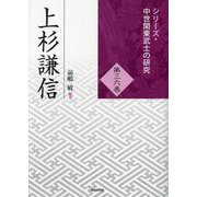 上杉謙信(シリーズ・中世関東武士の研究〈第36巻〉) [単行本]