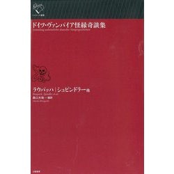 ドイツ・ヴァンパイア怪縁奇談集(ルリユール叢書) [全集叢書]