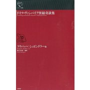 ドイツ・ヴァンパイア怪縁奇談集(ルリユール叢書) [全集叢書]