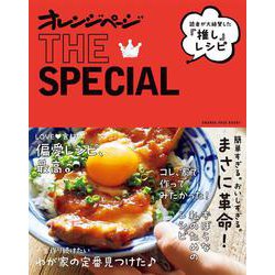 オレンジページTHE SPECIAL～読者が絶賛した『推し』レシピ～ [ムックその他]