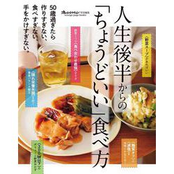 人生後半からの「ちょうどいい」食べ方 [ムックその他]