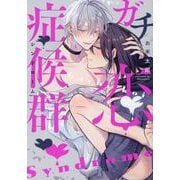ガチ恋症候群(G-Lish Comics) [コミック]