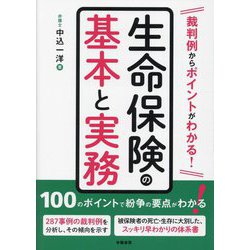 生命保険の基本と実務―裁判例からポイントがわかる! [単行本]