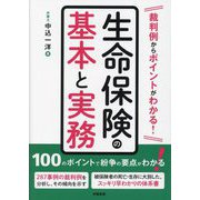 生命保険の基本と実務―裁判例からポイントがわかる! [単行本]