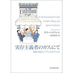 実存主義者のカフェにて―自由と存在とアプリコットカクテルを [単行本]
