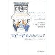 実存主義者のカフェにて―自由と存在とアプリコットカクテルを [単行本]