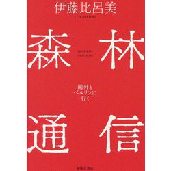 森林通信―鷗外とベルリンに行く [単行本]