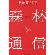 森林通信―鷗外とベルリンに行く [単行本]