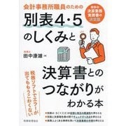 会計事務所職員のための別表4・5のしくみと決算書とのつながりがわかる本―初歩の決算業務実務書の決定版 [単行本]