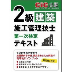 2級建築施工管理技士第一次検定テキスト [単行本]