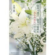自分で選び、自分で決める「あたりまえ」の人生―赤字なしで18年間会社を成長させ続けた筋ジストロフィーの経営者 [単行本]