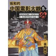 SHOW-HEYシネマルーム〈54〉坂和的中国電影大觀〈5〉 [単行本]
