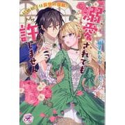 結婚相手は前世の宿敵!?　溺愛されても許しません(フェアリーキス<ピュア>) [単行本]