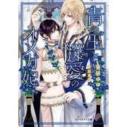 青の王と深愛のオメガ妃(カクテルキス文庫) [文庫]