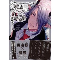 魔族ヴィルヘルムのゼロから始める恋愛戦術(arca comics) [コミック]