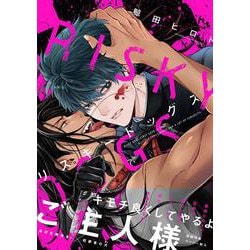リスキードッグス(arca comics) [コミック]