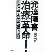 発達障害治療革命!―脳神経内科医からの提言 [単行本]