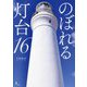 のぼれる灯台16 [単行本]