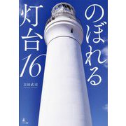 のぼれる灯台16 [単行本]