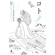 コトノハ―二人の想いをカタチにする10のウェディングストーリー [単行本]