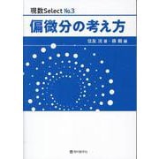 偏微分の考え方（現数Select No. 3） [単行本]