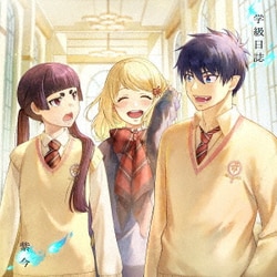 紫今／学級日誌