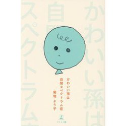 かわいい孫は自閉スペクトラム症 [単行本]