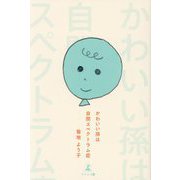かわいい孫は自閉スペクトラム症 [単行本]